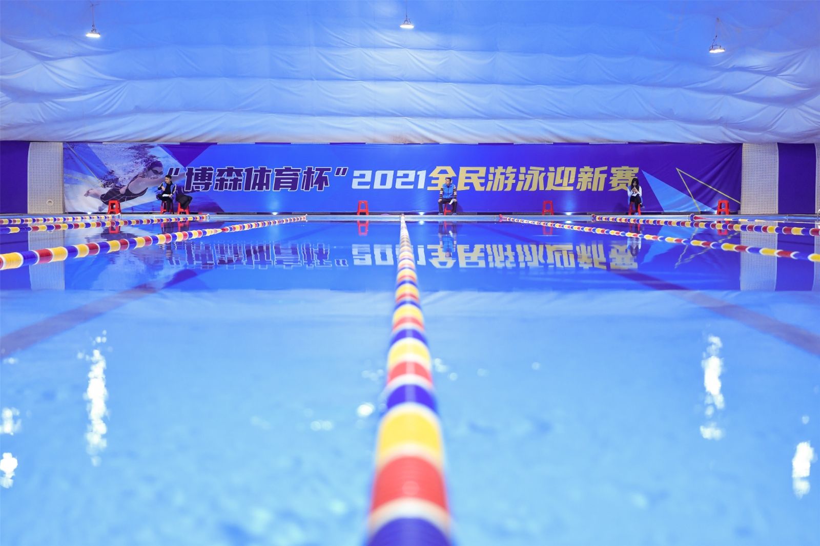 “乐鱼体育杯”2021游泳迎新赛